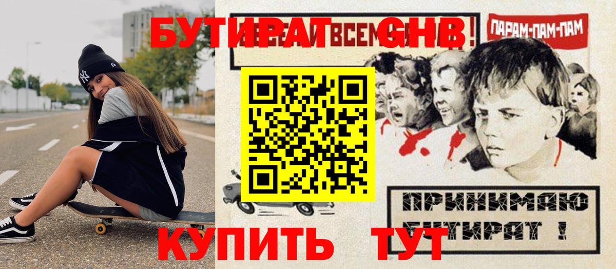Воткинск  БУТИРАТ GHB  Вход с VPN 